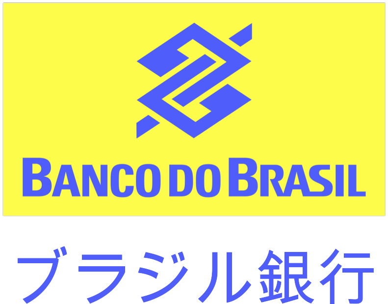 ブラジル銀行