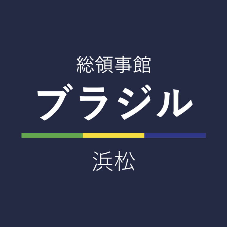 在浜松ブラジル総領事館