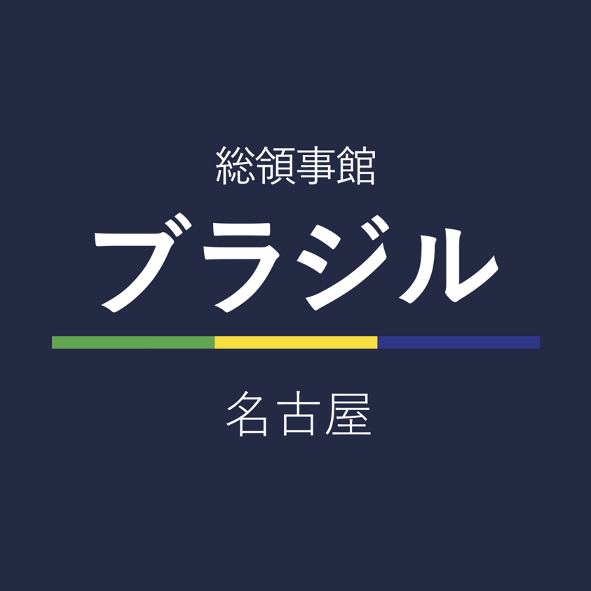 在名古屋ブラジル総領事館