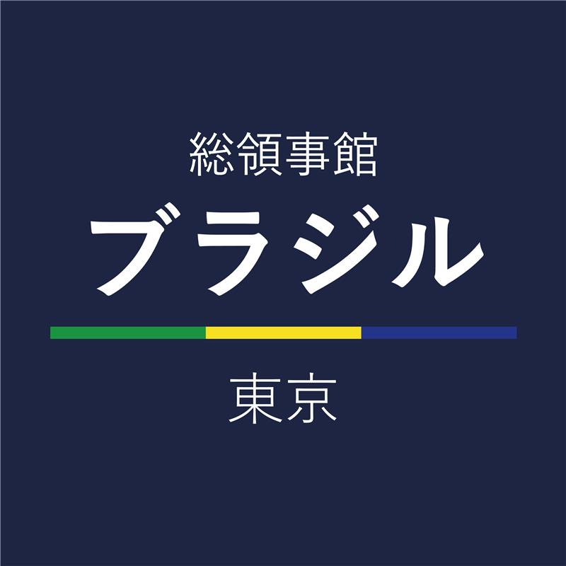 在東京ブラジル総領事館