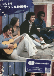 ブラジル映画祭+｜cinebrasil+ のキービジュアル発表!