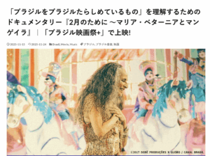 超濃厚な音楽ドキュメンタリー作『2月のために 〜マリア・ベターニアとマンゲイラ』を紹介する記事がアップされました！