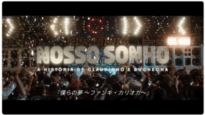 【予告編】『僕らの夢 〜ファンキ・カリオカ〜』劇場限定上映！