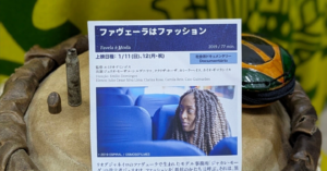 『ファヴェーラはファッション』を観て by 鈴木湖太郎