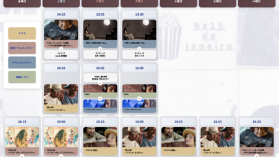 全ての上映の開始時間が決定