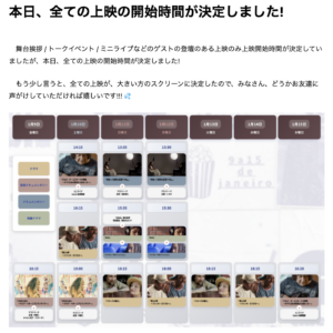 本日、全ての上映の開始時間が決定しました!