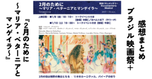 『2月のために 〜マリア・ベターニアとマンゲイラ〜』 への感想まとめ｜ブラジル映画祭+